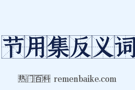 节用集反义词是什么意思的图片